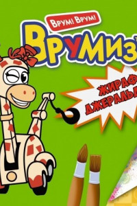 Книга Жираф Джеральдина