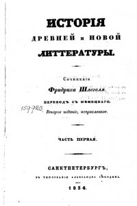 Книга История древней и новой литературы. Т. I