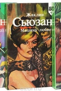 Книга Жаклин Сьюзанн. Серия 