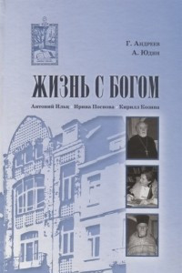 Книга Жизнь с Богом