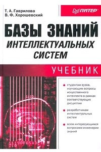 Книга Базы знаний интеллектуальных систем