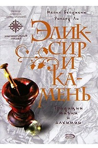 Книга Эликсир и камень