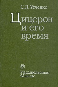 Книга Цицерон и его время