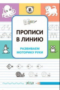 Книга Прописи в линию. Развиваем моторику руки. ФГОС ДО