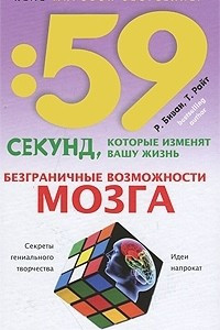 Книга Безграничные возможности мозга. Секреты гениального творчества. Идеи напрокат