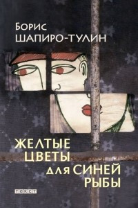 Книга Желтые цветы для синей рыбы