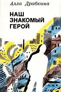 Книга Наш знакомый герой