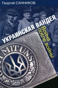 Книга Украинская Вандея. Война после войны