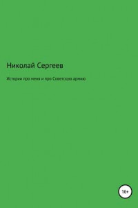 Книга Истории про меня и про Советскую армию