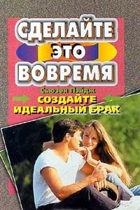 Книга Создайте идеальный брак