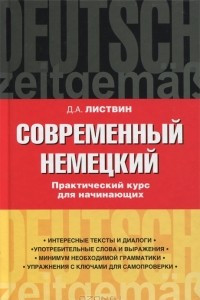 Книга Современный немецкий. Практический курс для начинающих