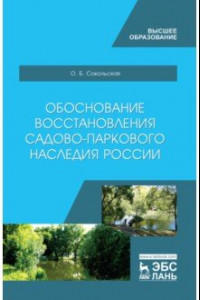 Книга Обоснование восстановления садово-паркового наследия России