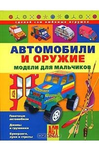 Книга Автомобили и оружие. Модели для мальчиков