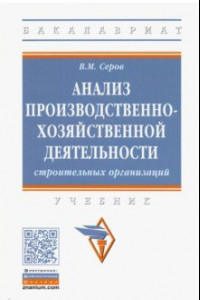 Книга Анализ производственно-хозяйственной деятельности строительных организаций