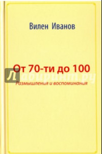 Книга От 70-ти до 100. Размышления и воспоминания