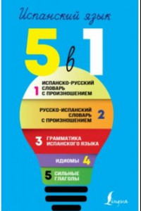 Книга Испанский язык. Все словари в одной книге. 5 в 1. Испанско-русский словарь с произношением