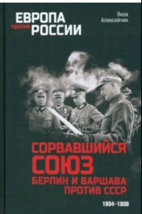 Книга Сорвавшийся союз. Берлин и Варшава против СССР. 1934-1939