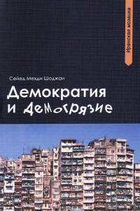 Книга Демократия и демогрязие