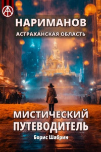 Книга Нариманов. Астраханская область. Мистический путеводитель