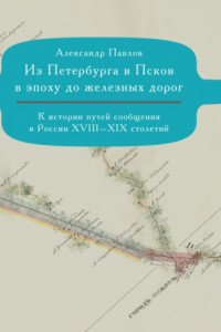 Книга Из Петербурга в Псков в эпоху до железных дорог. К истории путешествий по России