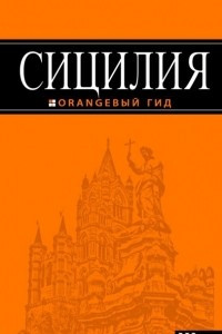 Книга Сицилия. Путеводитель