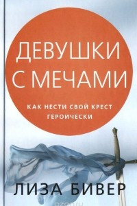 Книга Девушка с мечами