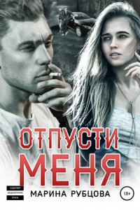 Книга Отпусти меня