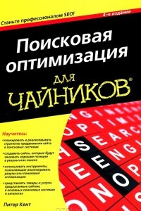 Книга Поисковая оптимизация для чайников