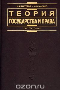 Книга Теория государства и права