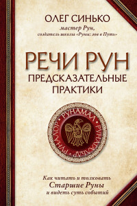 Книга Речи рун. Предсказательные практики. Как читать и толковать Старшие Руны и видеть суть событий