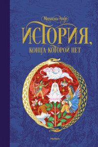 Книга История, конца которой нет (нов.оф.)