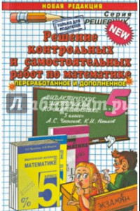 Книга Решение контрольных и самостоятельных работ по математике за 5 класс к пособию А.С.Чеснокова и др.