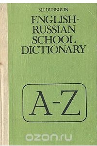 Книга English-russian school dictionary / Школьный англо-русский словарь