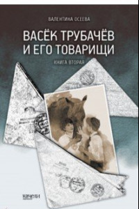 Книга Васек Трубачев и его товарищи. Книга 2