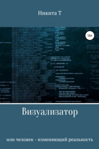 Книга Визуализатор или человек – изменяющий реальность