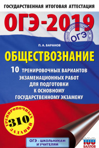 Книга ОГЭ-2019. Обществознание (60х90/16). 10 тренировочных вариантов экзаменационных работ для подготовки к основному государственному экзамену