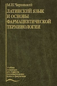 Книга Латинский язык и основы фармацевтической терминологии