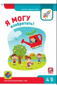 Книга Я могу изобретать! 4-5 лет (53 наклейки)