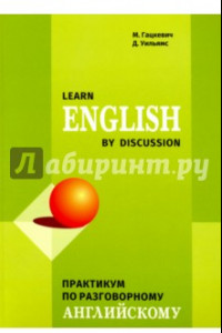 Книга Learn English by Discussion. Практикум по разговорному английскому