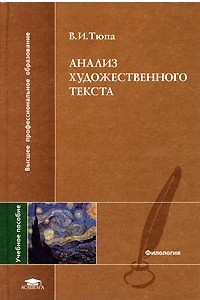 Книга Анализ художественного текста