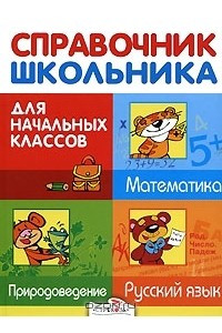 Книга Справочник школьника для начальных классов. Русский язык. Математика. Природоведение