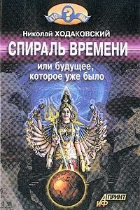 Книга Спираль времени, или Будущее, которое уже было