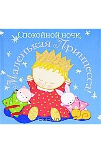 Книга Спокойной ночи, маленькая принцесса!