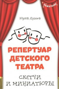 Книга Репертуар детского театра. Скетчи и миниатюры