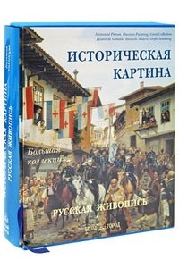 Книга Историческая картина. Русская живопись