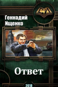 Книга Ответ