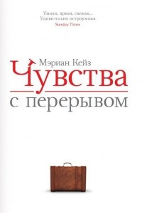 Книга Чувства с перерывом