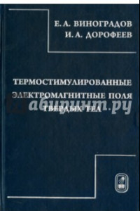 Книга Термостимулированные электромагнитные поля твердых тел