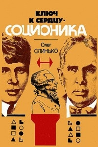 Книга Ключ к сердцу - соционика