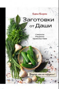 Книга Заготовки от Даши. Вкусно, как ни 